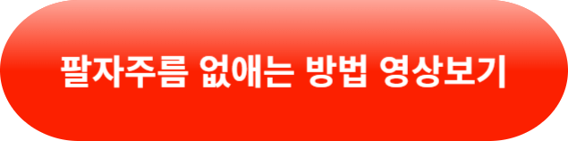 팔자주름