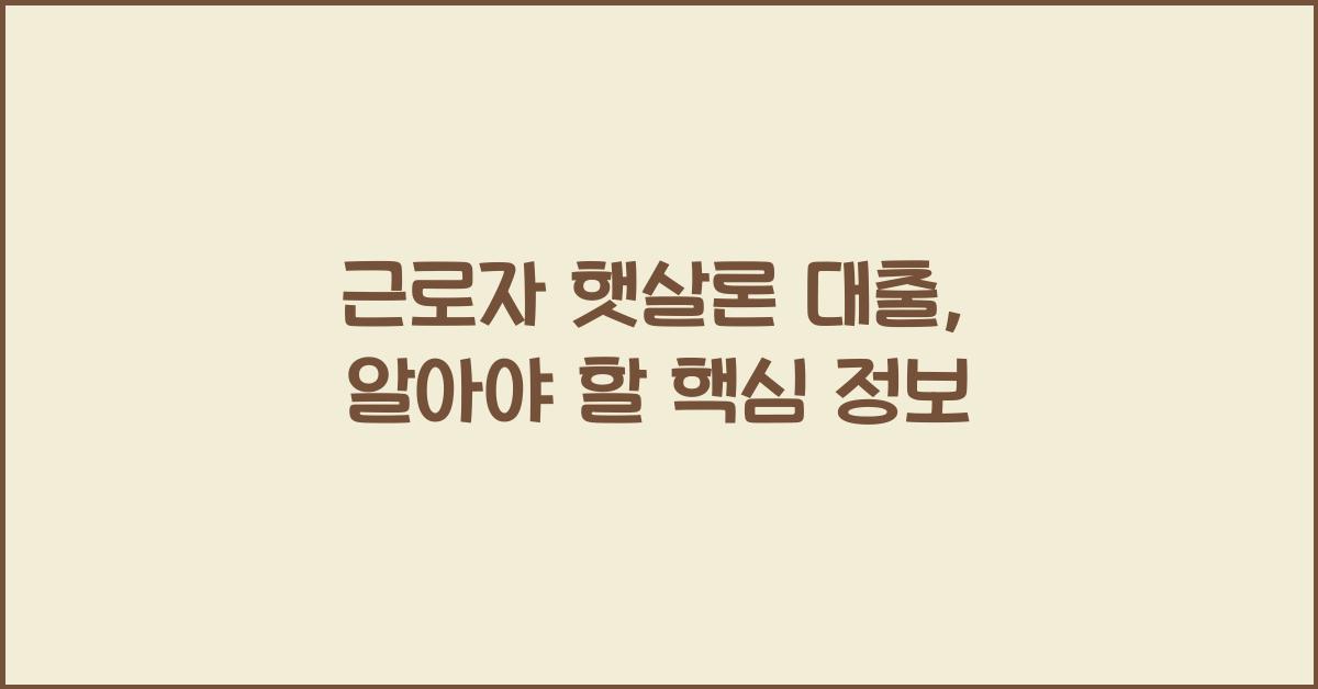 근로자 햇살론 대출