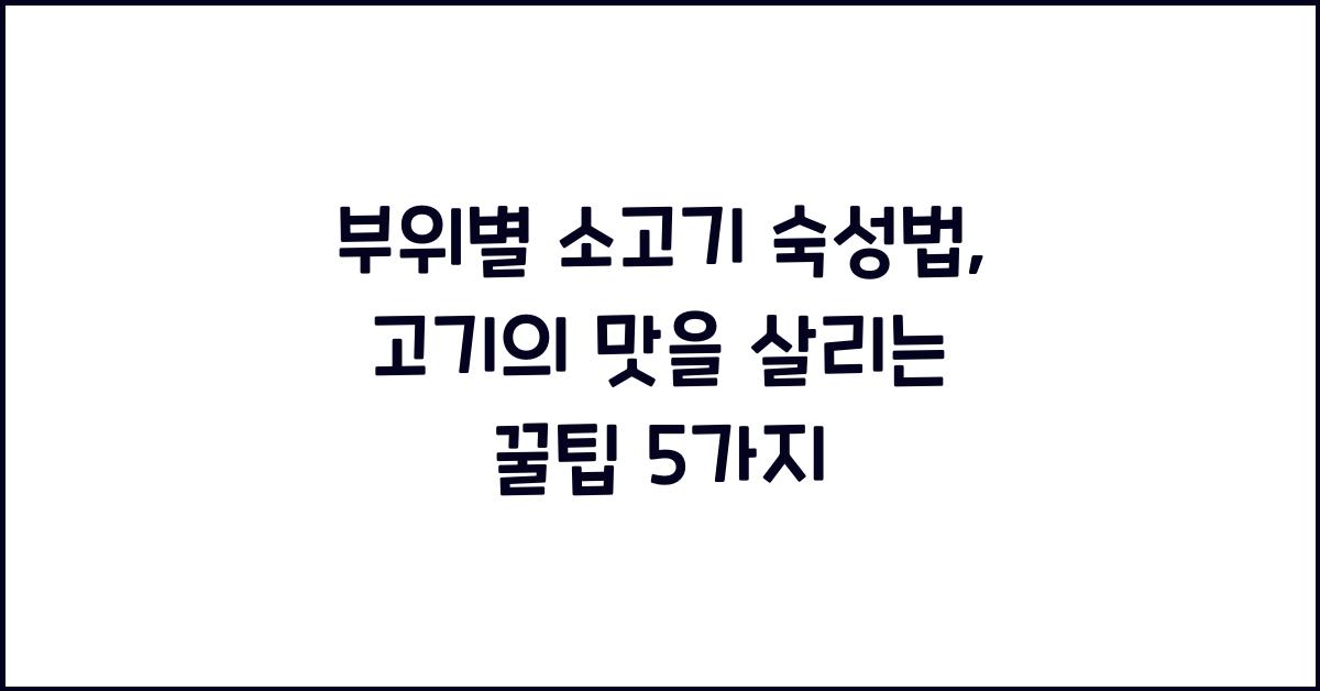 부위별 소고기 숙성법, 고기의 맛을 살리는 팁