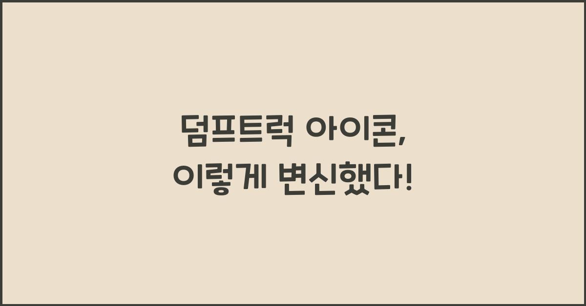 덤프트럭 아이콘