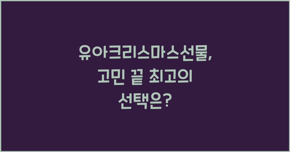 유아크리스마스선물