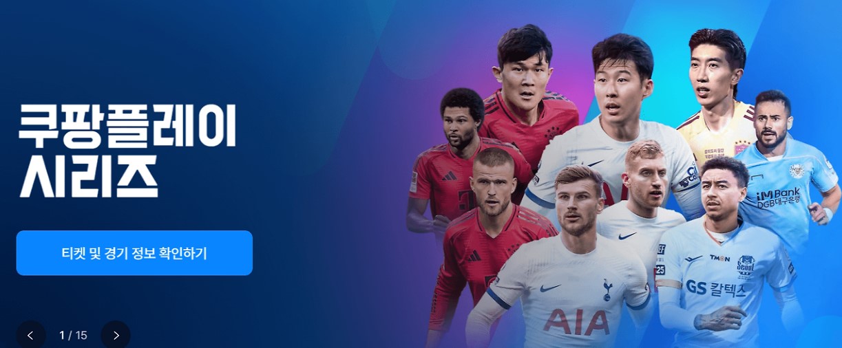 토트넘 뮌헨 티케팅 예매 쿠팡플레이 티켓 가격