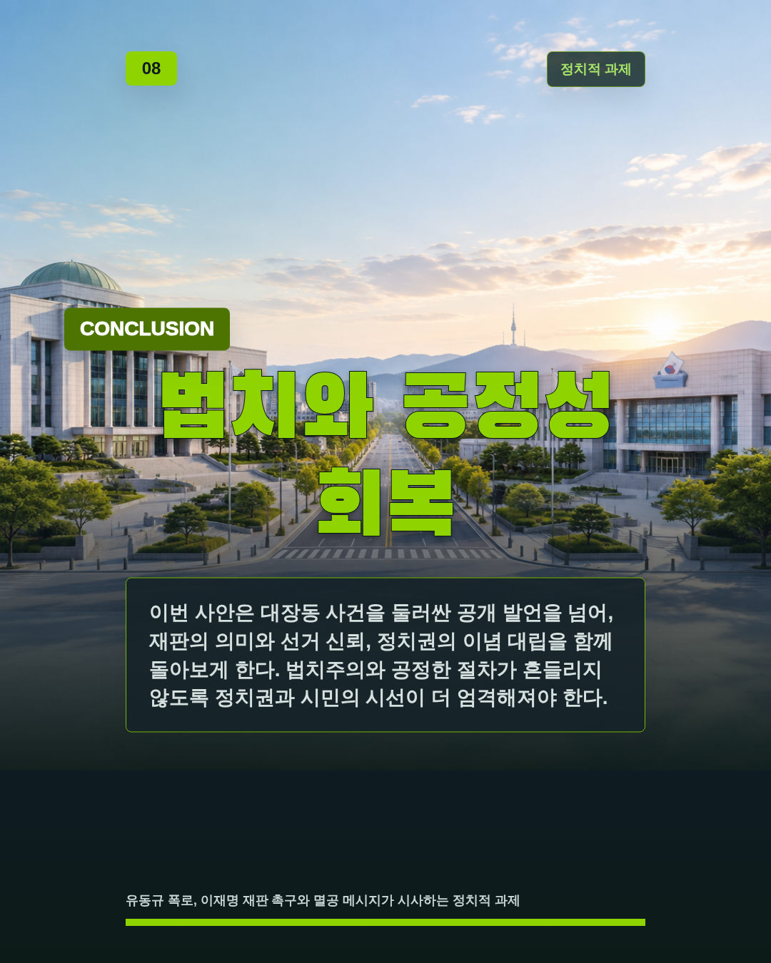 법치와 공정성 회복