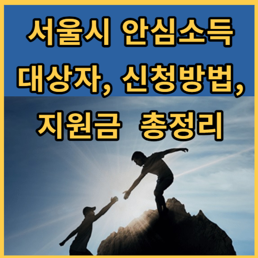 서울시 안심소득 총정리