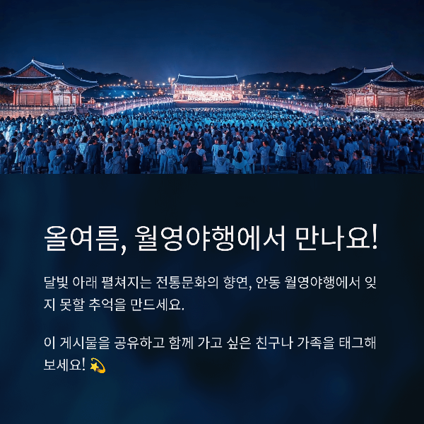 올여름, 월영야행에서 만나요!