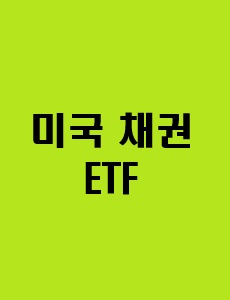 미국 채권 ETF에 관한 이미지 입니다.