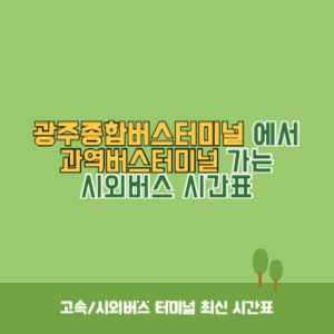 광주종합버스터미널에서 과역버스터미널 가는 시외버스 시간표 최신정보