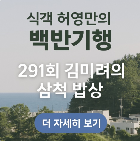 식객 허영만의 백반기행