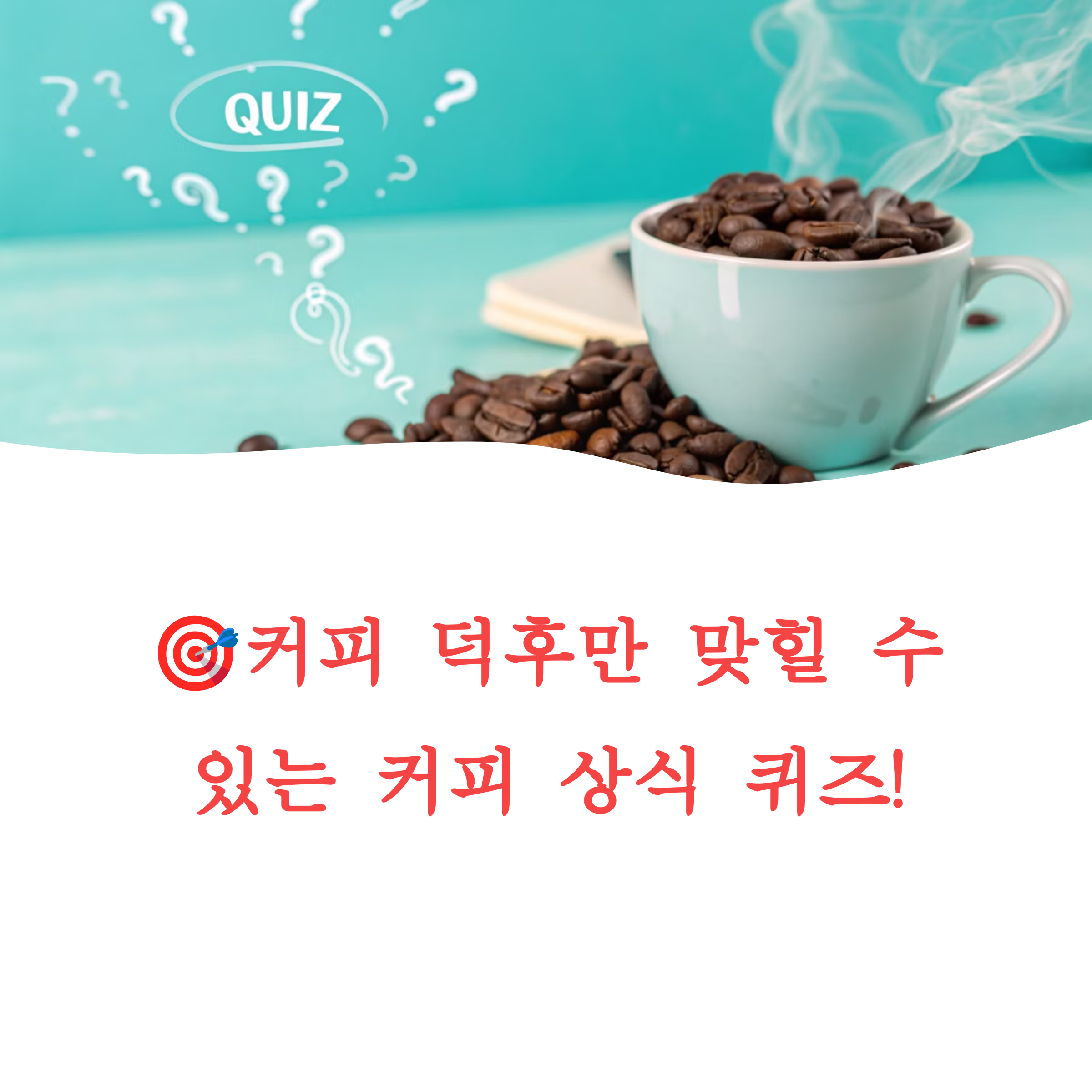 🎯 커피 덕후만 맞힐 수 있는 커피 상식 퀴즈!