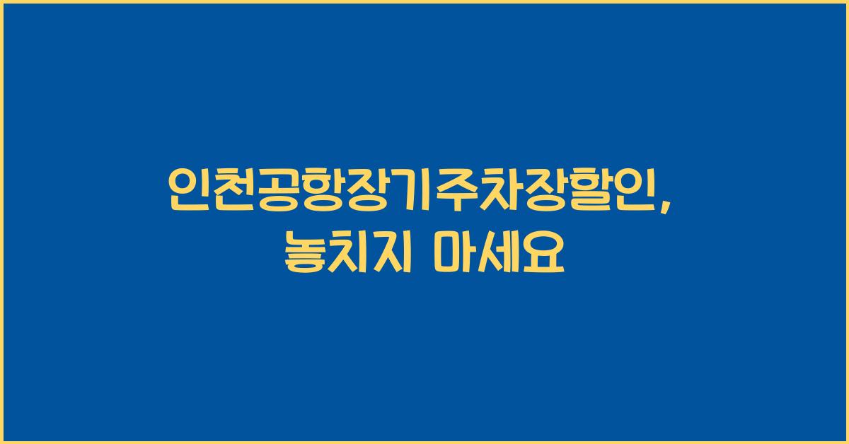 인천공항장기주차장할인