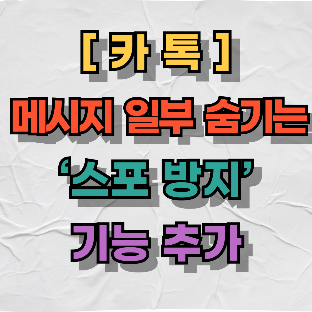 카톡, 메시지 일부 숨기는 &lsquo;스포 방지&rsquo; 기능 추가