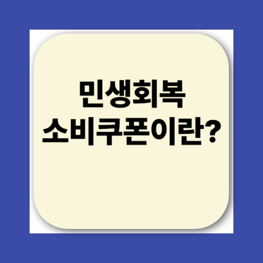 2025 민생회복소비쿠폰 사용처 지역별