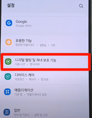 디지털 웰빙 및 자녀보호 기능