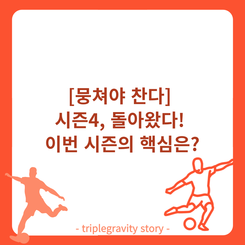 뭉쳐야 찬다 시즌4, 돌아왔다! 이번 시즌의 핵심은? 썸네일이미지