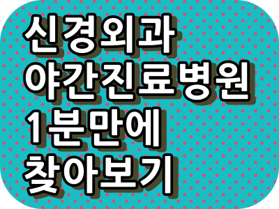 신경외과 야간진료, 휴일진료, 주말 진료 병원 찾기