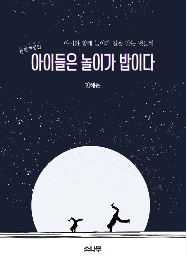 아이들은 놀이가 밥이다