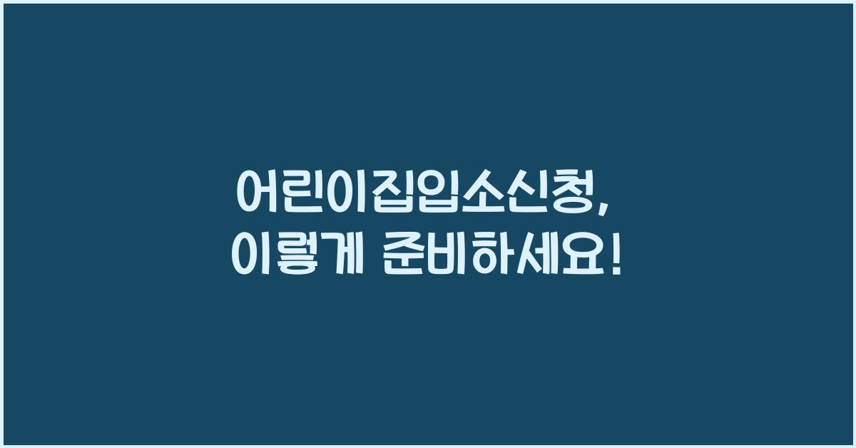어린이집입소신청