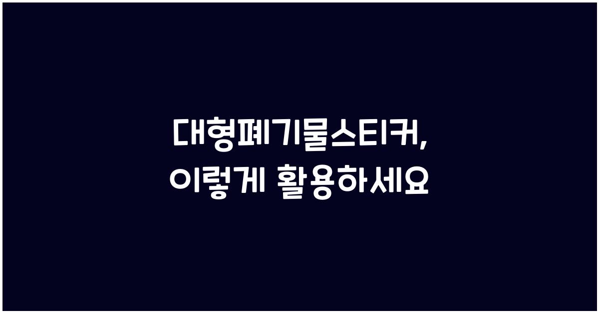 대형폐기물스티커