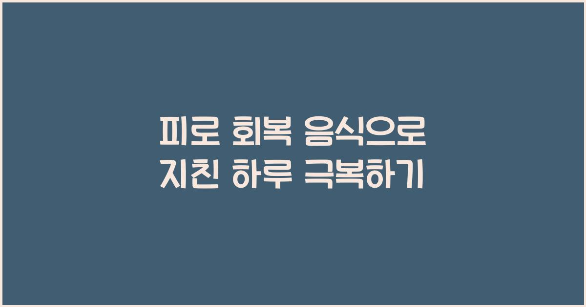 피로 회복 음식