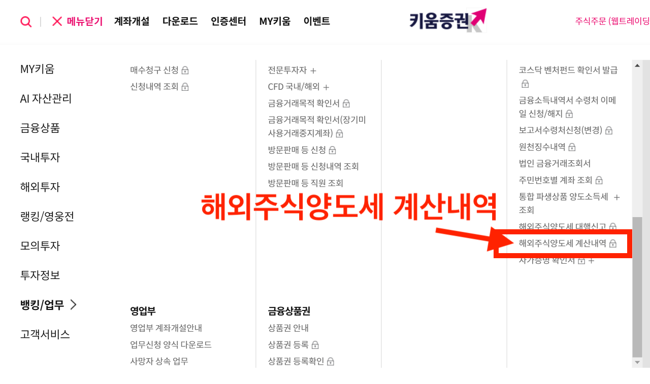 해외주식양도세 계산내역 메뉴 선택 키움증권 홈페이지