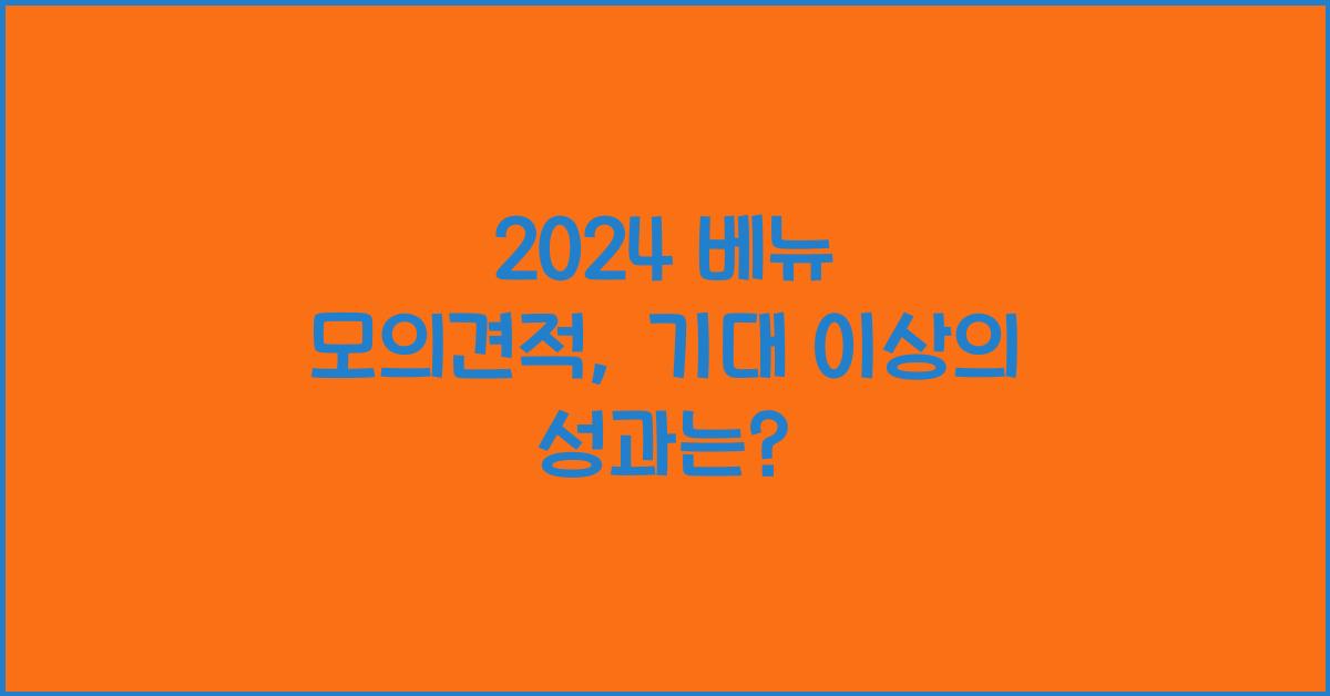2024 베뉴 모의견적