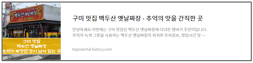 구미 맛집 백두산 옛날짜장 - 추억의 맛을 간직한 곳