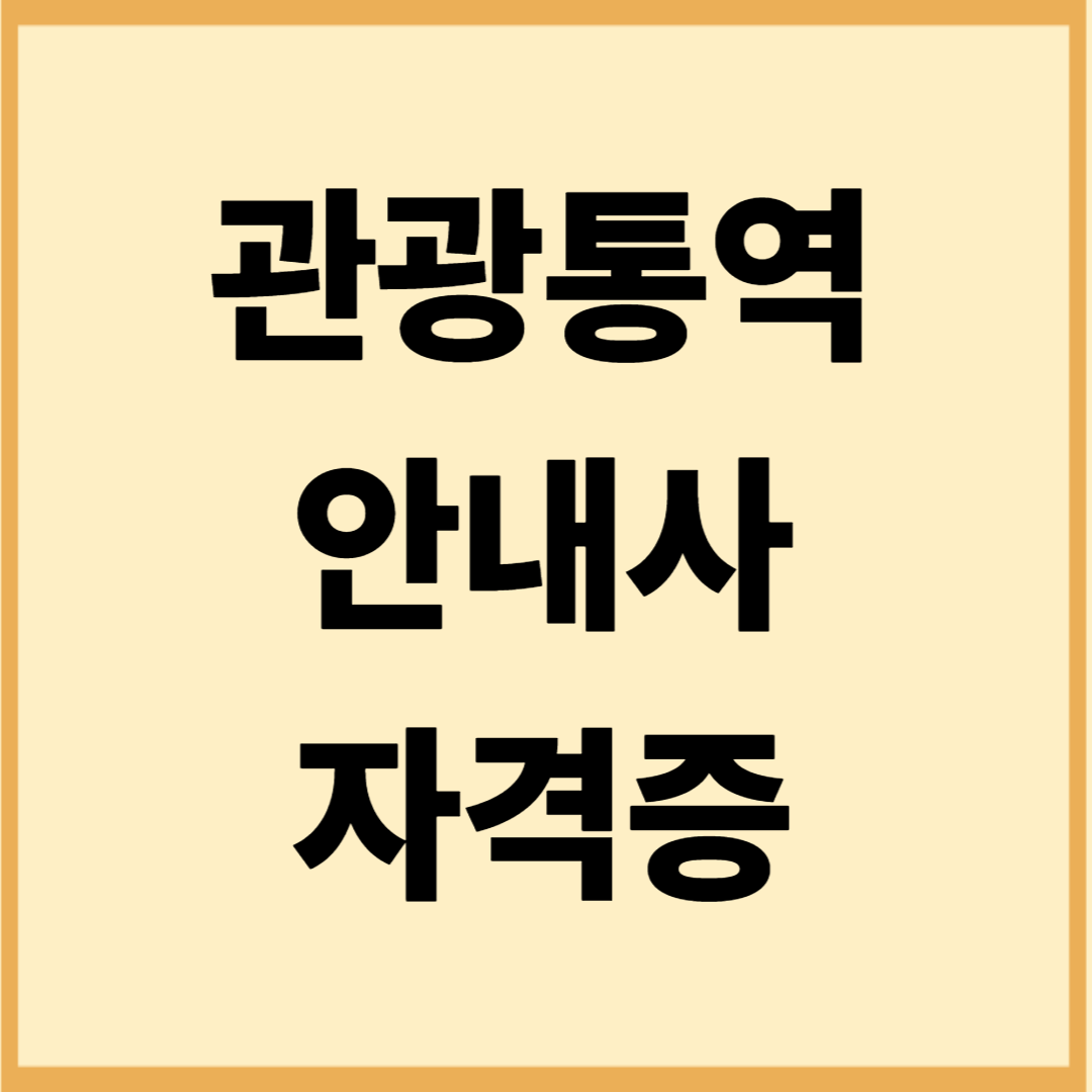 제주 통역안내사 수요와 교육기관 (다언어 관광, 자격 활용성)
