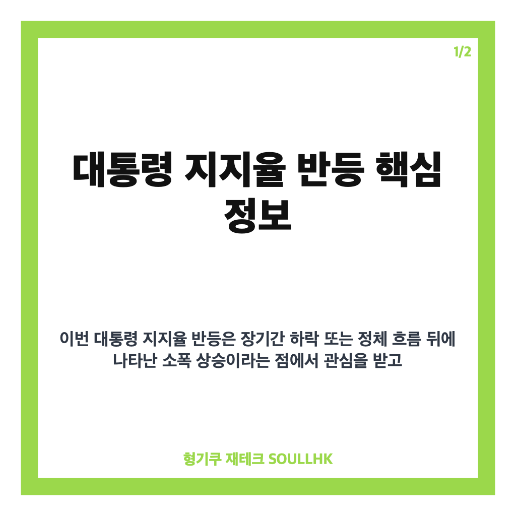 대통령 지지율 반등, 34.8% 소폭 상승 배경과 향후 변수 정리 카드뉴스 1