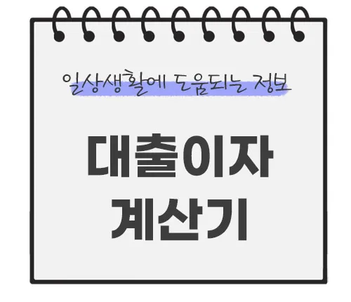 대출이자-계산기