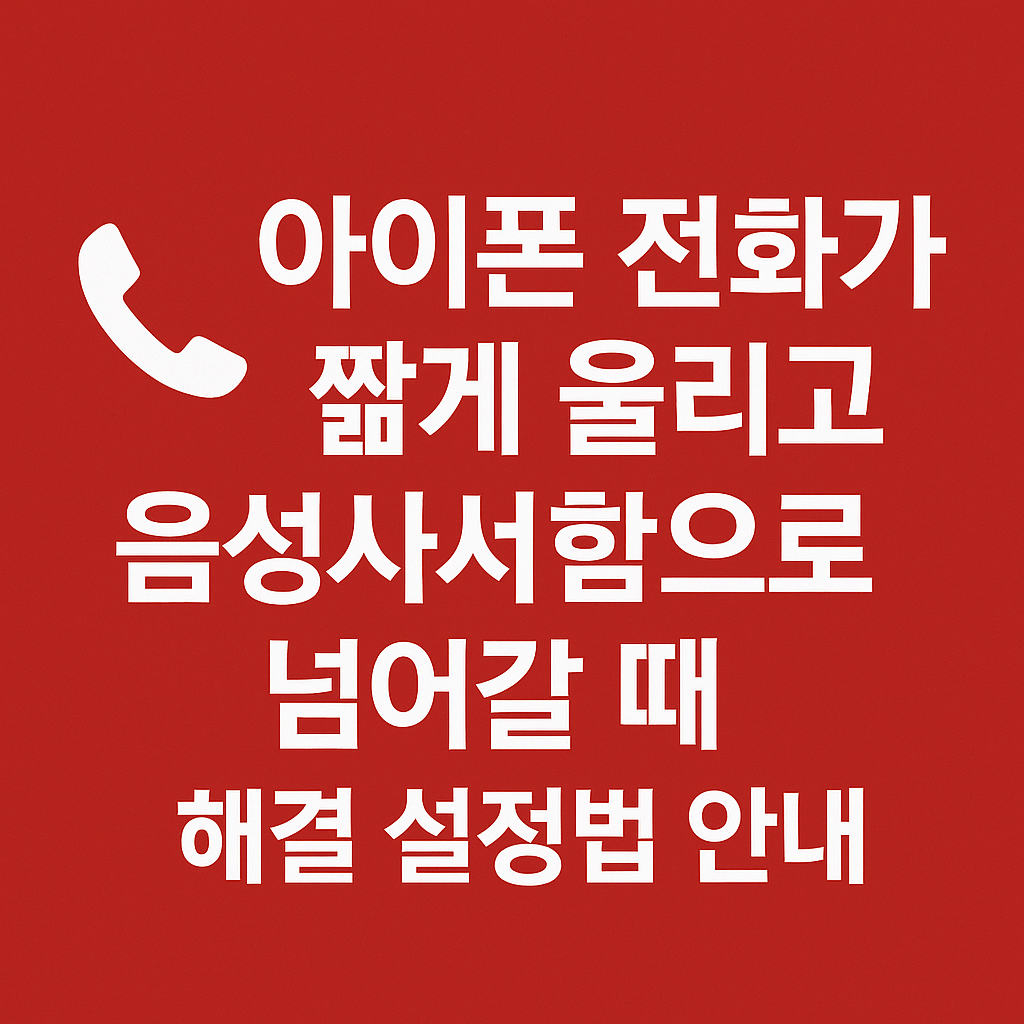 아이폰 음성사서함 해지