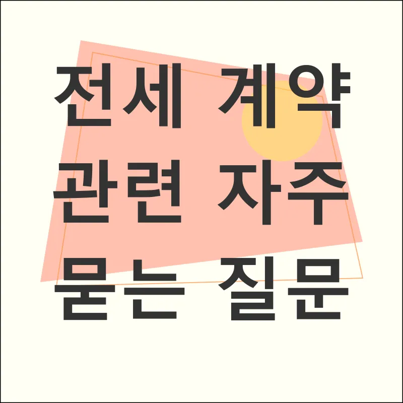 전세계약 주의사항_4