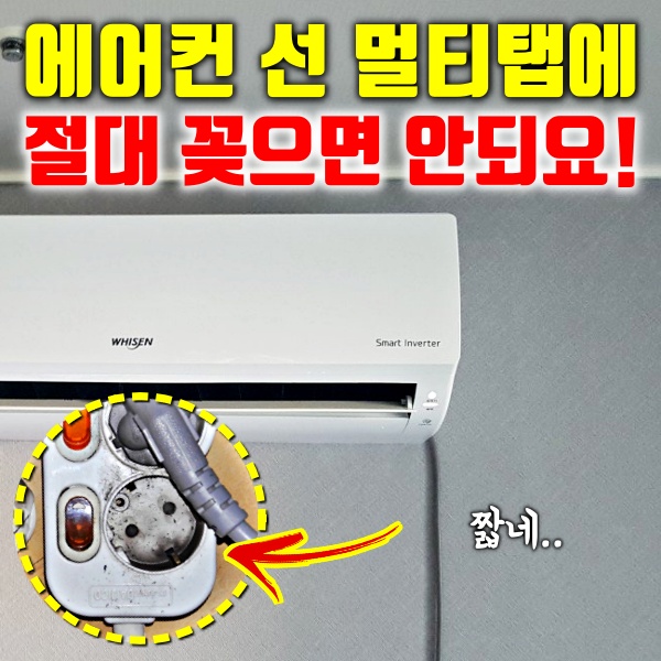 에어컨 멀티탭, 벽걸이 에어컨 멀티탭, 벽걸이 에어컨 콘센트, 에어컨 전용 멀티탭, 팁줌 매일꿀정보