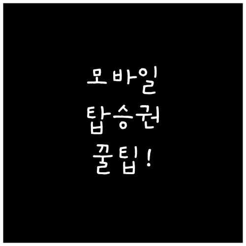 이스타항공 모바일 탑승권 저장부터 사..