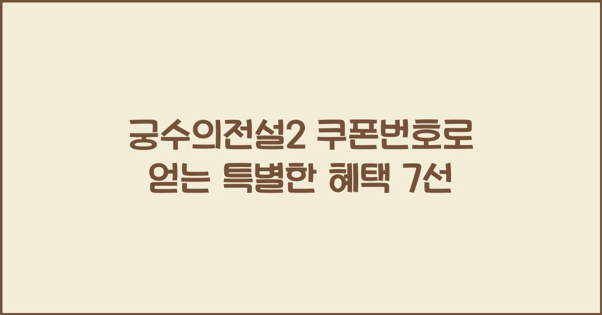 궁수의전설2 쿠폰번호