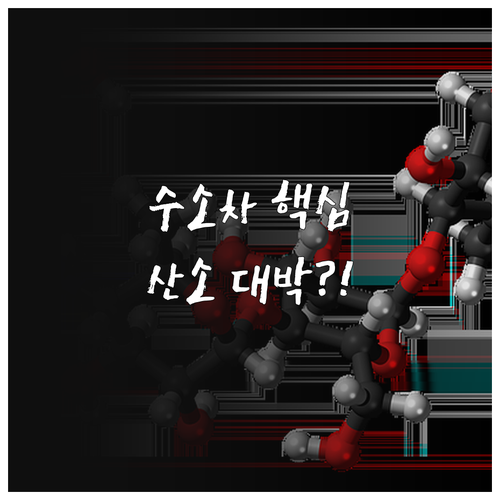 수소차 산소 공급 시스템의 핵심 기술..