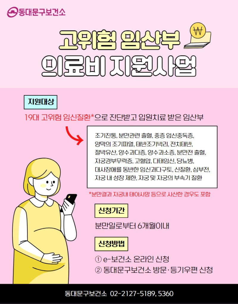 고위험 임산부 의료비 지원 , 신청방법 및 지원내용