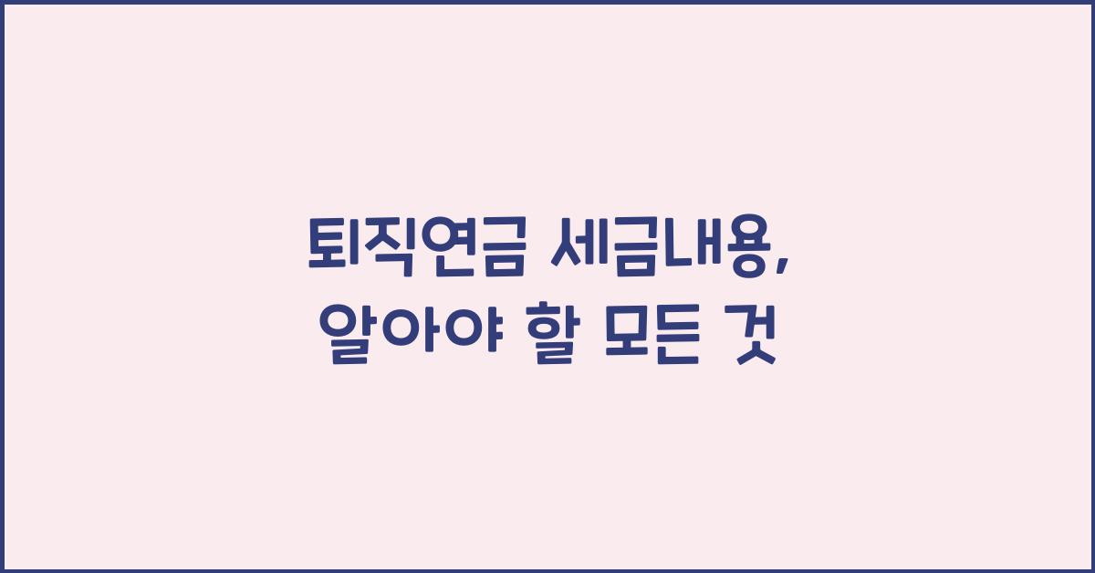 퇴직연금 세금내용