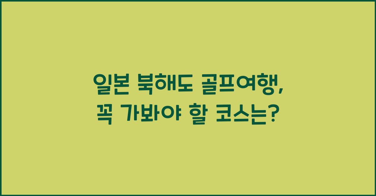 일본 북해도 골프여행