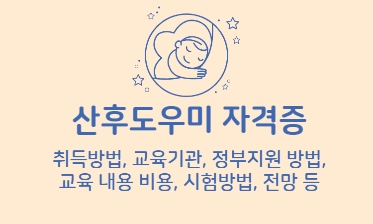 산후도우미-자격증
