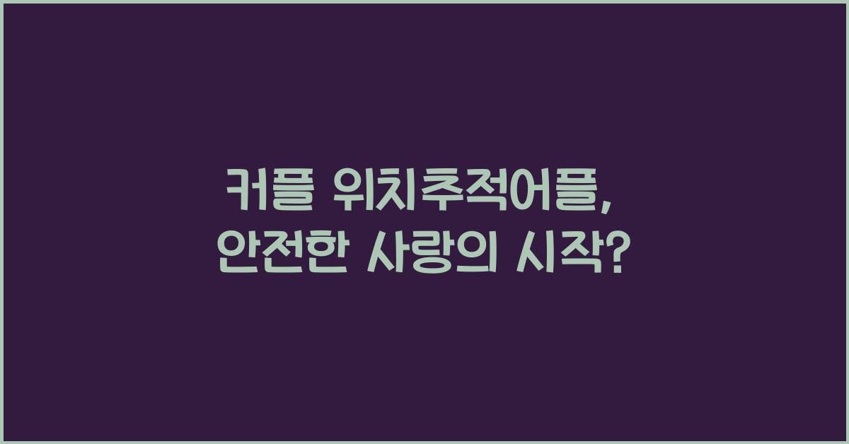 커플 위치추적어플