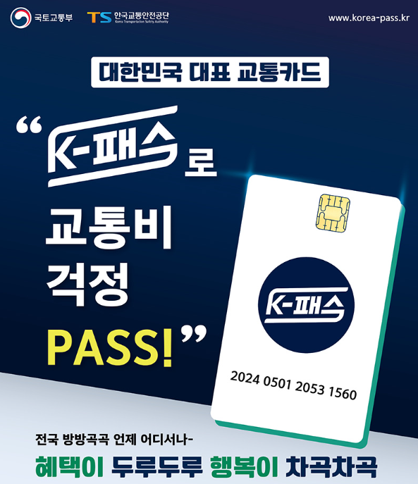 K-패스 홍보 안내(국토교통부)