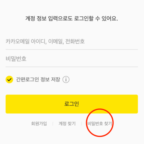 카카오 계정 비밀번호 찾기