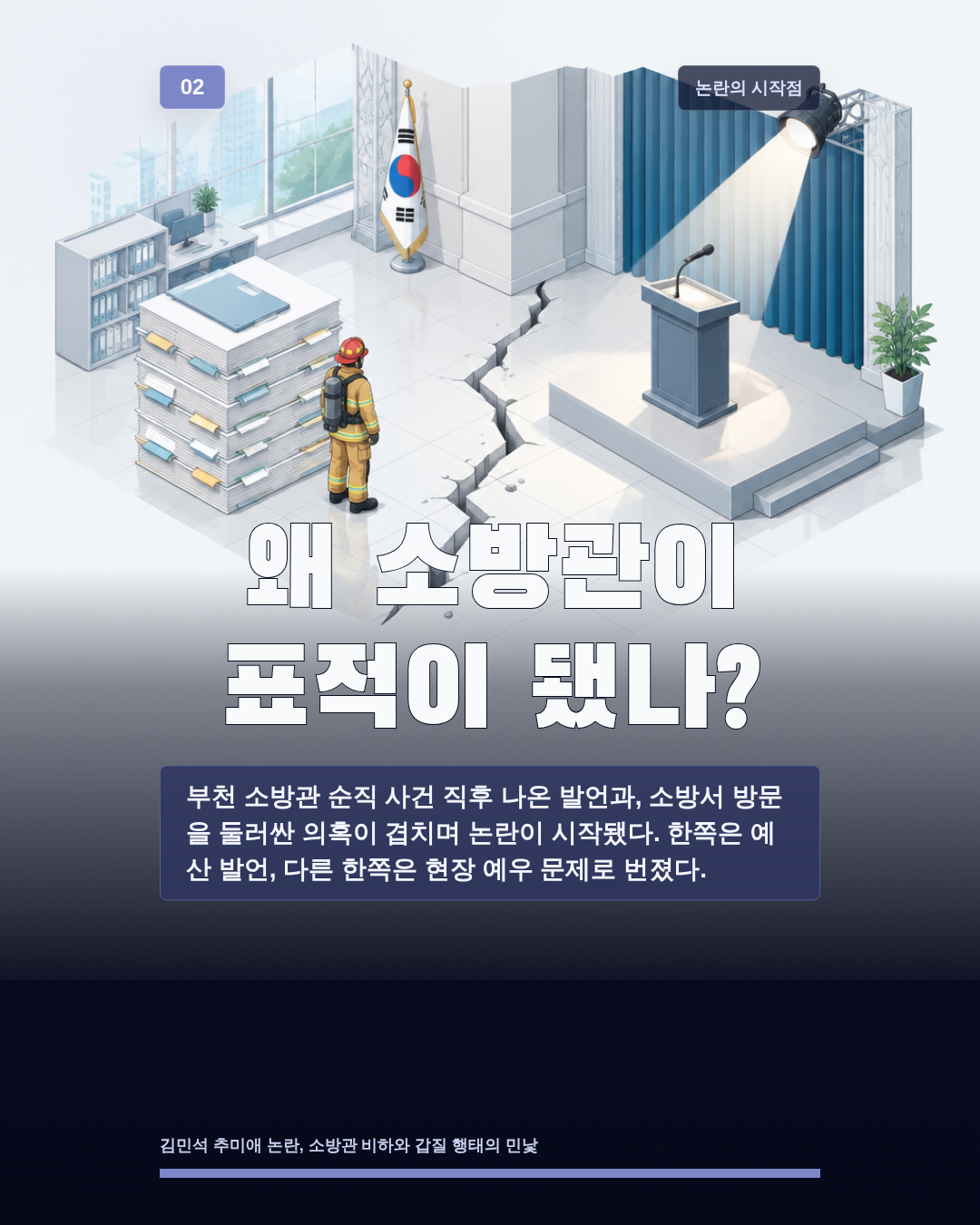 왜 소방관이 표적이 됐나?