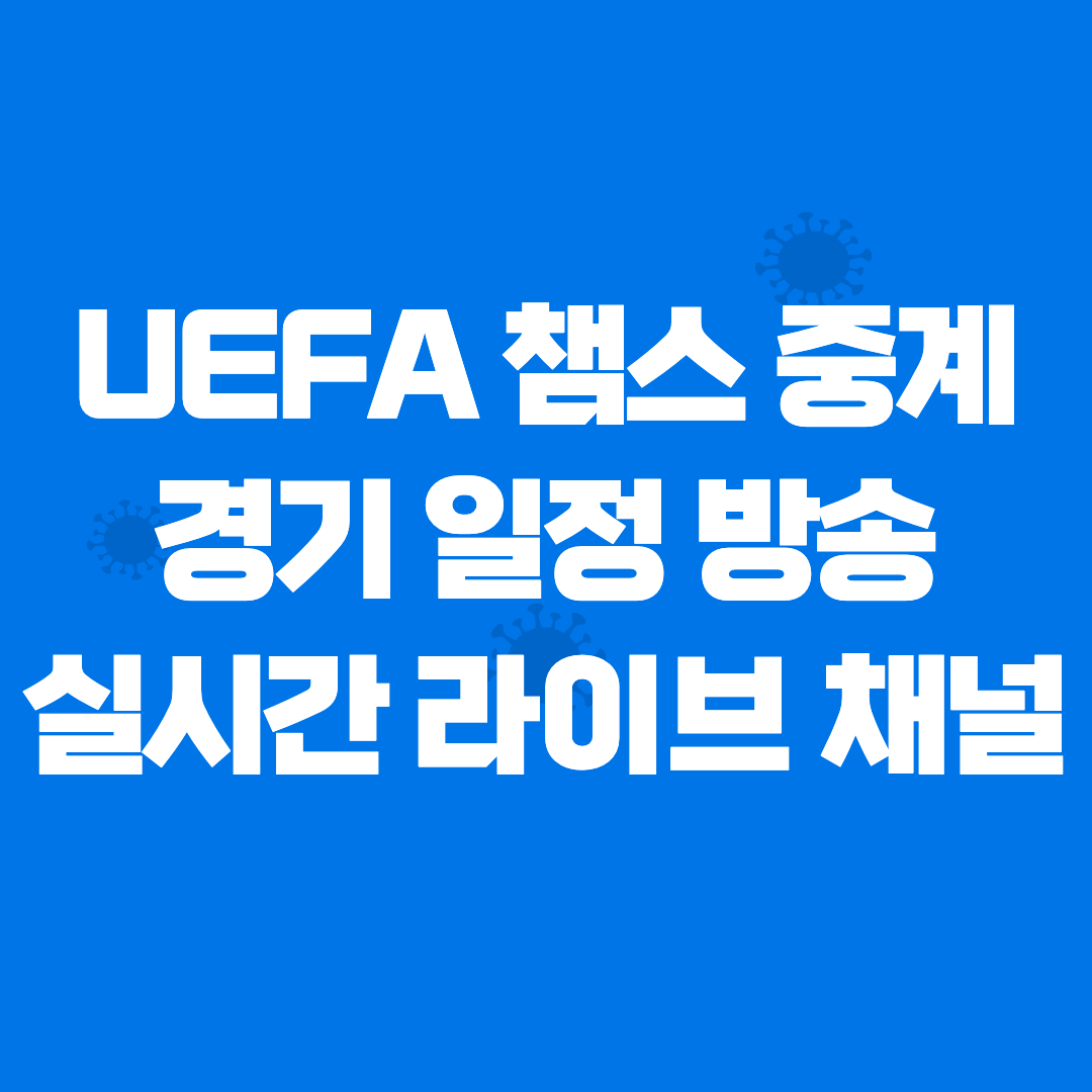 챔스 중계