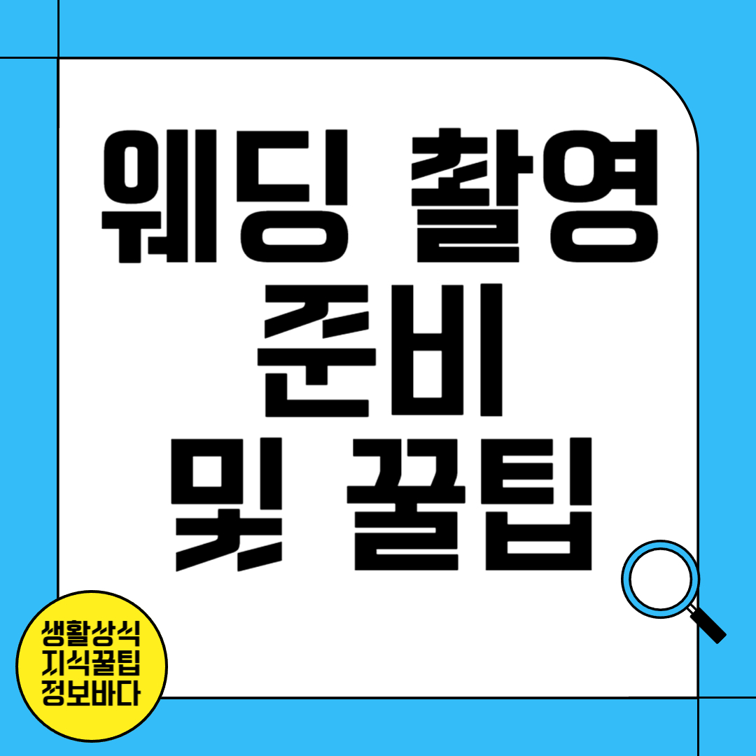 웨딩 촬영 준비 및 꿀팁