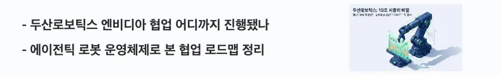 두산로보틱스 주가 전망: &lsquo;두산로보틱스 엔비디아 협업 어디까지 진행됐나&rsquo;라는 문구가 포함된 웹배너 이미지. 이 이미지는 에이전틱 로봇 운영체제와 엔비디아 인프라 연계 및 2027~2028년 협업 로드맵을 시각적으로 전달하며, 블로그의 두산로보틱스 엔비디아 협업 주제와 관련된 내용을 설명함