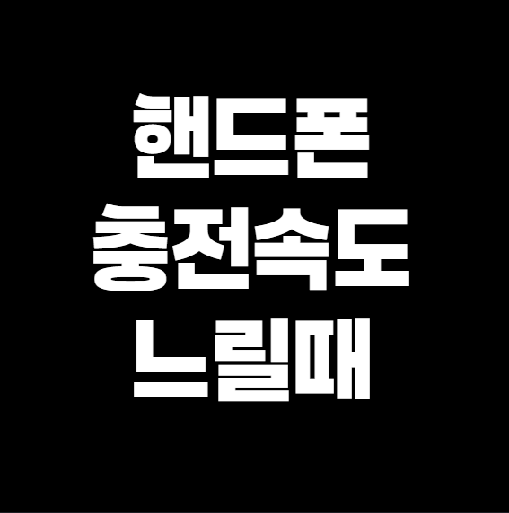 스마트폰 충전 속도 느릴 때 해결 방법 – 고속 충전 활성화 팁