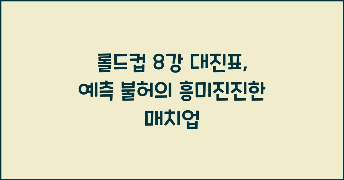 롤드컵 8강 대진표