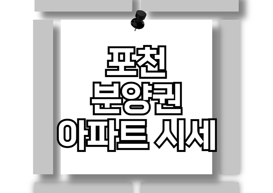 포천 아파트 분양권 매매 가격 분석