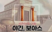 솔로몬 성전 기둥 사진